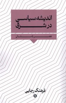 کتاب-اندیشه-سیاسی-در-شرق-اثر-فرهنگ-رجایی