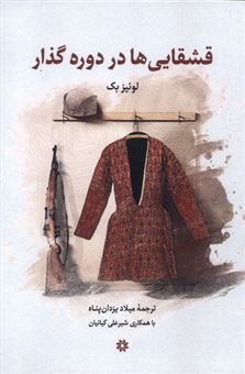 کتاب-قشقایی-ها-در-دوره-گذار-اثر-لوئیز-بک