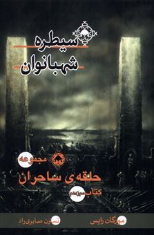 کتاب-حلقه-ی-ساحران-سیطره-شهبانوان-کتاب-سیزدهم-اثر-مورگان-رایس