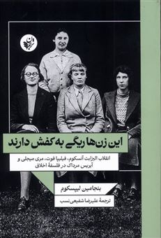 کتاب-این-زن-ها-ریگی-به-کفش-دارند-اثر-بنجامین-لیپسکوم