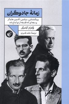 کتاب-زمانه-جادوگران-اثر-ولفرام-آیلنبرگر
