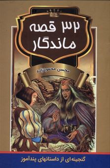 کتاب-32قصه-ماندگار-اثر-محسن-محمودزاده