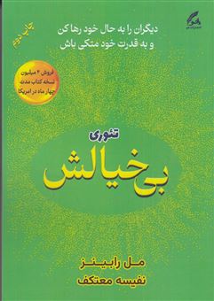 کتاب-تئوری-بی-خیالش-اثر-مل-رابینز