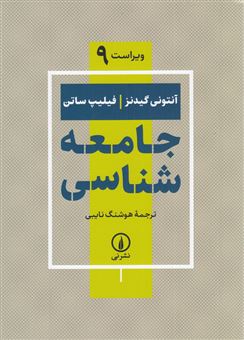 کتاب-جامعه-شناسی-اثر-آنتونی-گیدنز