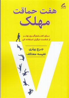 کتاب-هفت-حماقت-مهلک-اثر-جرج-پیلری