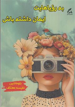 کتاب-به-رویاهایت-ایمان-داشته-باش-اثر-مجموعه-ی-بلومانتین