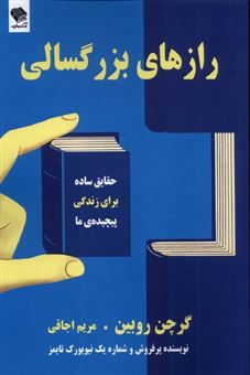 کتاب-رازهای-بزرگسالی-اثر-گرچن-روبین