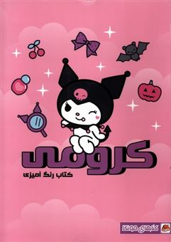 کتاب-کتاب-رنگ-آمیزی-کرومی-اثر-فاطمه-ایمنی