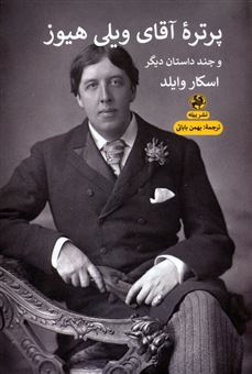 کتاب-پرتره-ی-آقای-ویلی-هیوز-و-چند-داستان-دیگر-اثر-اسکار-وایلد