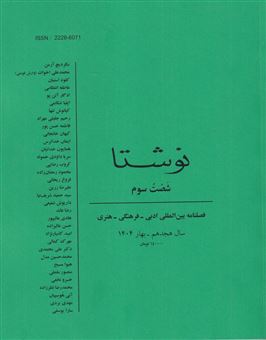 کتاب-فصلنامه-نوشتا-63-اثر-حسین-واحدی-پور