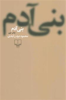 کتاب-بنی-آدم-اثر-محمود-دولت-آبادی