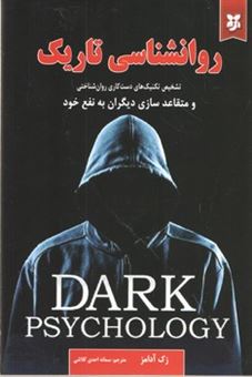 کتاب-روانشناسی-تاریک-اثر-زک-آدامز