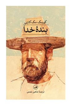 کتاب-بنده-خدا-اثر-کورمک-مک-کارتی