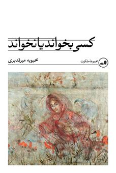 کتاب-کسی-بخواند-یا-نخواند-اثر-محبوبه-میرقدیری