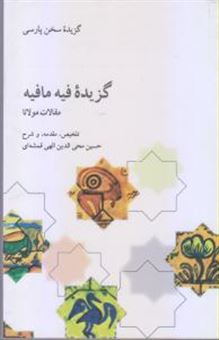 کتاب-گزیده-فیه-ما-فیه-اثر-حسین-محی-الدین-الهی-قمشه-ای