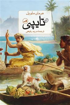 کتاب-تایپی-اثر-هرمان-ملویل