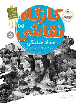 کتاب-کارگاه-نقاشی-5-مداد-مشکی-از-پیش-طرح-تا-نقاشی-کامل