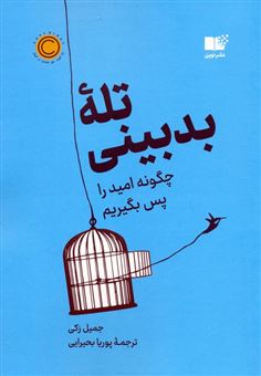 کتاب-تله-بدبینی-اثر-جمیل-زکی