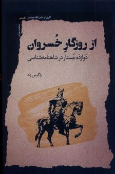 کتاب-از-روزگار-خسروان-اثر-زاگرس-زند