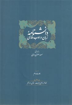 کتاب-دانشنامه-زبان-و-ادب-فارسی-14-جلدی-اثر-اسماعیل-سعادت