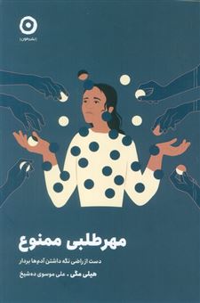 کتاب-مهرطلبی-ممنوع-اثر-هیلی-مگی