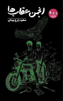 کتاب-انجمن-عقاب-ها-اثر-سعید-زارع-بیدکی
