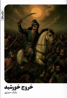 کتاب-خروج-خورشید-اثر-بابک-حیدری