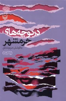 کتاب-در-کوچه-های-خرمشهر-اثر-مریم-شانکی