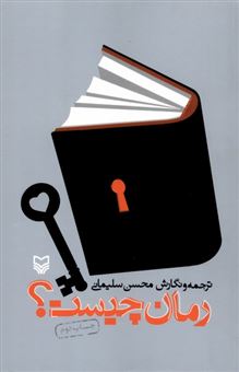 کتاب-رمان-چیست-اثر-محسن-سلیمانی