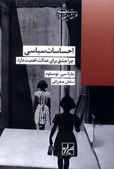کتاب-احساسات-سیاسی-اثر-مارتاسی-نوسباوم