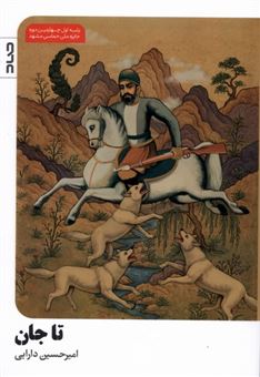 کتاب-تاجان-اثر-امیرحسین-دارابی