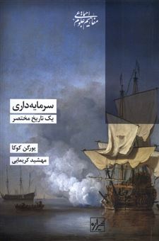 کتاب-سرمایه-داری-یک-تاریخ-مختصر-اثر-یورگن-کوکا