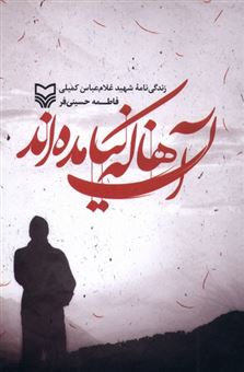 کتاب-آن-ها-که-نیامده-اند-اثر-فاطمه-حسینی-فر