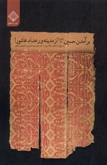 کتاب-برآمدن-حسین-از-مدینه-و-رخداد-عاشورا-اثر-احمد-بلاذری