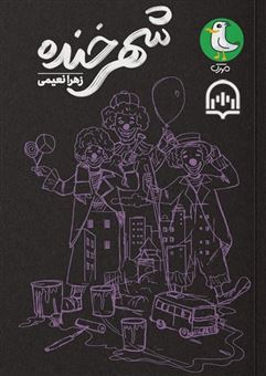 کتاب-شهر-خنده-اثر-زهرا-نعیمی