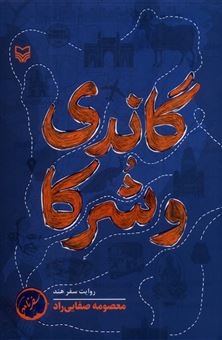 کتاب-گاندی-و-شرکا-اثر-معصومه-صفایی-راد