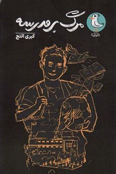 کتاب-مرگ-بر-مدرسه-اثر-کبری-التج