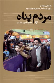 کتاب-مردم-پناه-اثر-محمدرضا-ناصریو