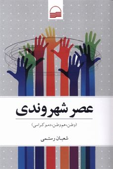 کتاب-عصر-شهروندی-اثر-شعبان-رستمی