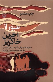 کتاب-عبور-از-آخرین-خاکریز-اثر-دکتر-احمد-عبدالرحمن