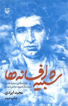 کتاب-شبیه-افسانه-ها-اثر-مجید-ایزدی