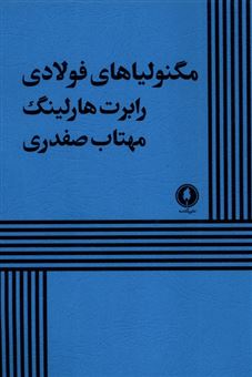 کتاب-مگنولیاهای-فولادی-اثر-رابرت-هارلینگ