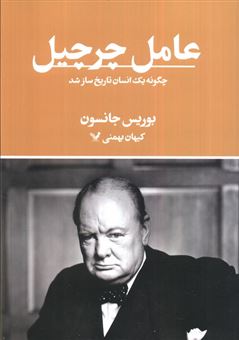 کتاب-عامل-چرچیل-اثر-بوریس-جانسون