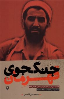 کتاب-جنگجوی-قهرمان-اثر-محمدعلی-قاسمی