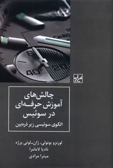 کتاب-چالش-های-آموزش-حرفه-ای-در-سوئیس-اثر-لورنزو-بونولی