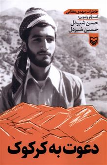 کتاب-دعوت-به-کرکوک-اثر-مهدی-عظامی