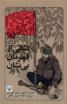 کتاب-نشانی-از-قهرمان-بی-نشان-اثر-غلام-حسین-باغانی