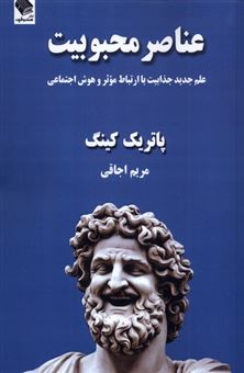 کتاب-عناصر-محبوبیت-اثر-پاتریک-کینگ