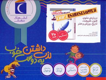 کتاب-شگفتی-های-جهان-20جلدی