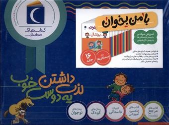 کتاب-با-من-بخوان-16جلدی